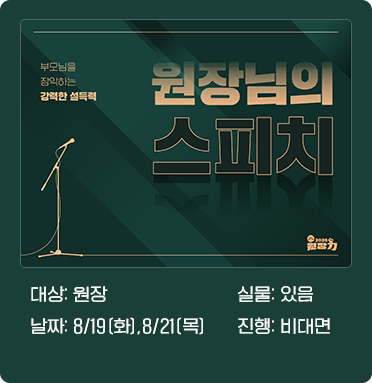 원장님의 스피치