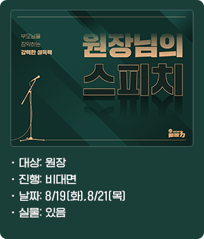 원장님의 스피치