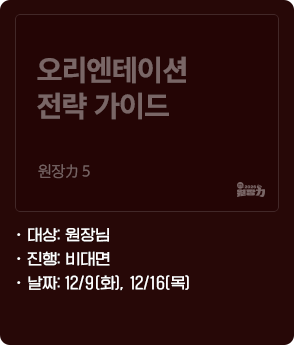 오리엔테이션 전략 가이드