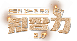 흔들림 없는 원 운영 원장력 2.0